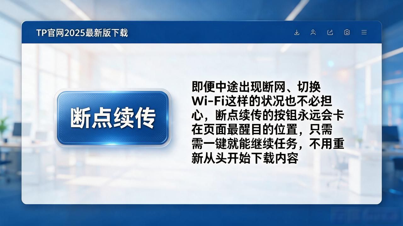 官网下载页面优化_如何在TP官网2025最新版下载中注重用户关怀？_版本更新日志展示