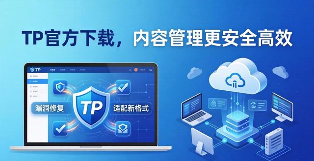 TP官方下载，内容管理更安全高效