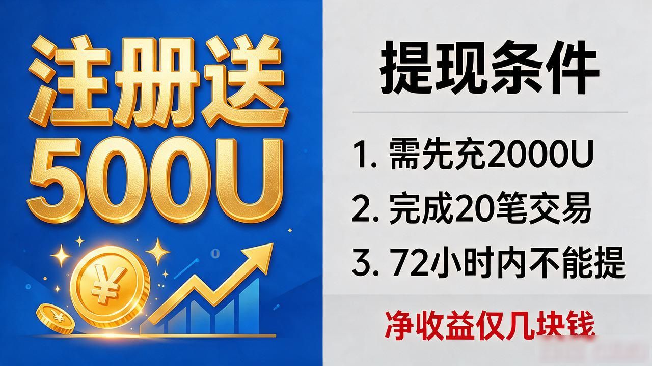 数字货币注册福利全解析：奖励怎么领，哪些是坑，老手带你看明白
