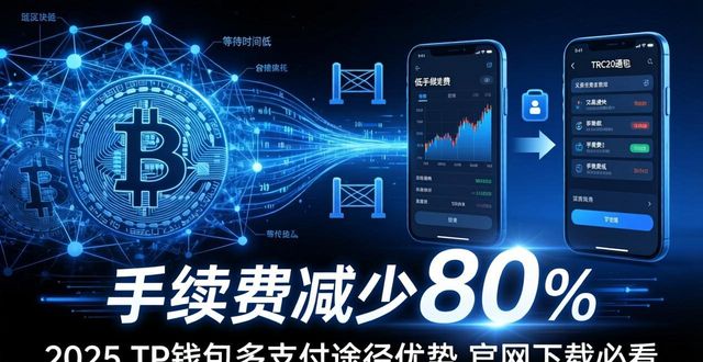 钱包app官网_钱包支付是什么意思_2025 TP钱包官网下载的多支付途径优势分析