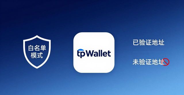 tpWallet官网下载前必看：三大安全防护与用户权益保障