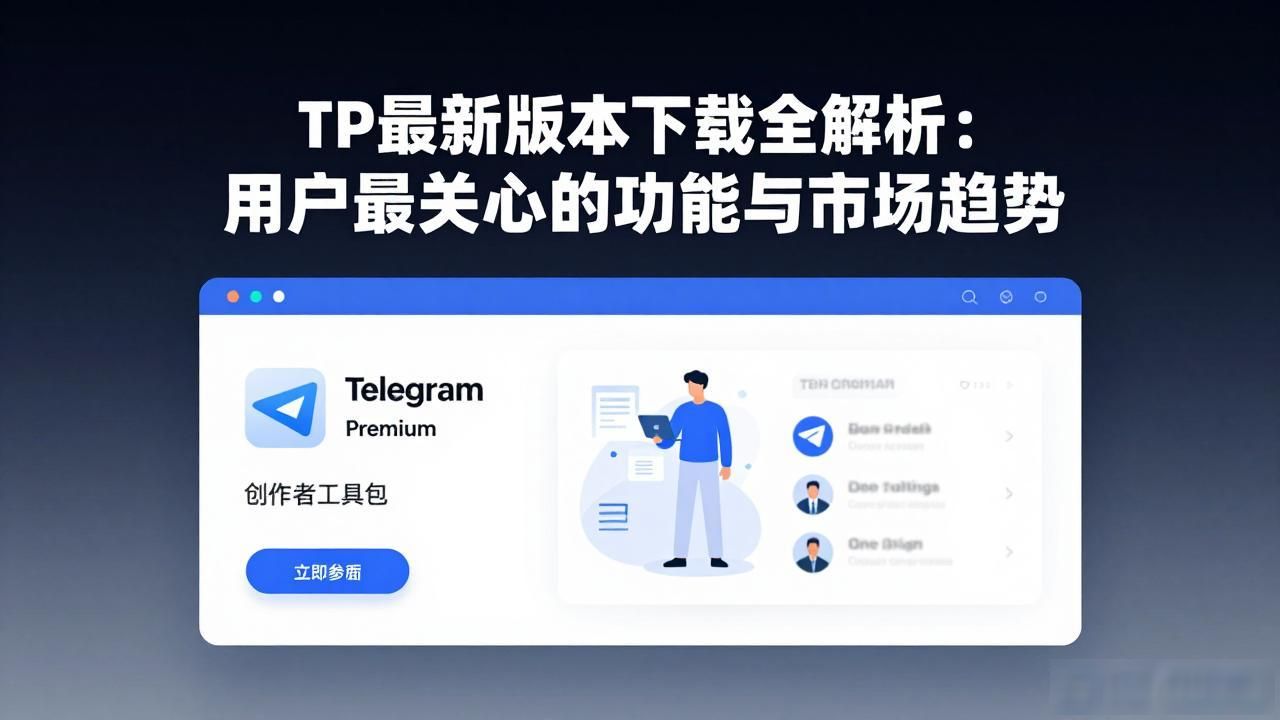 TP最新版本下载全解析：用户最关心的功能与市场趋势
