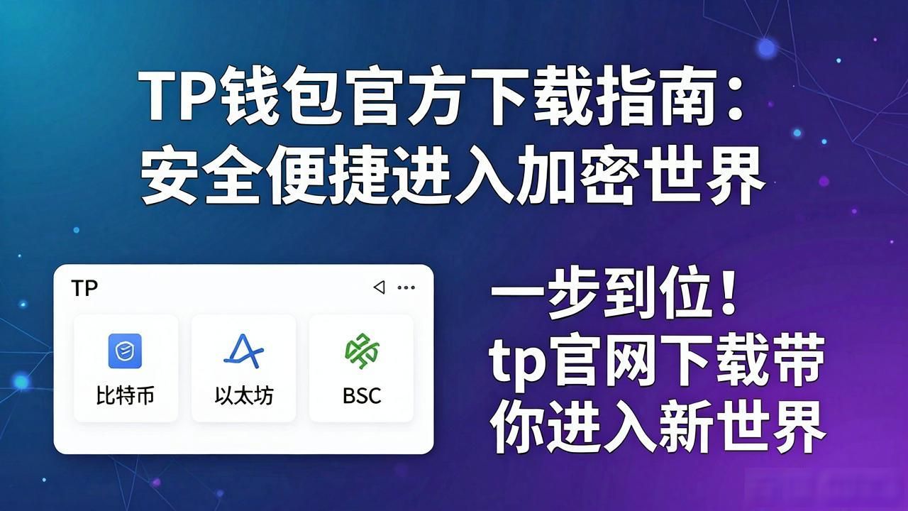 稳定安全的去中心化钱包_tp官网下载保障资金安全_8. 一步到位! tp官网下载带你进入新世界