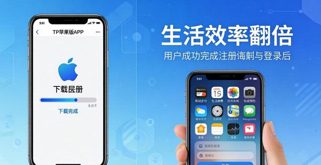 TP官方苹果版下载指南，生活效率翻倍