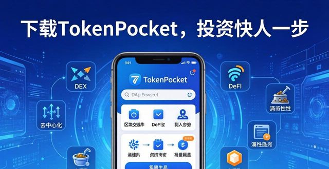 下载tokenpocket官网应用的优势,让你的投资更便捷_便捷下载好用吗_便捷应用怎么设置