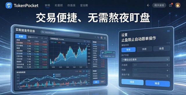 TokenPocket官网用着真顺手，交易快效果好