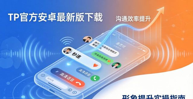 应用安卓版下载安装_TP官方安卓最新版本下载在提升形象中的应用_应用app官方下载