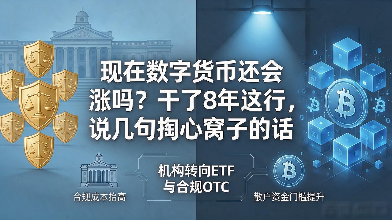 现在数字货币还会涨吗？干了8年这行，说几句掏心窝子的话
