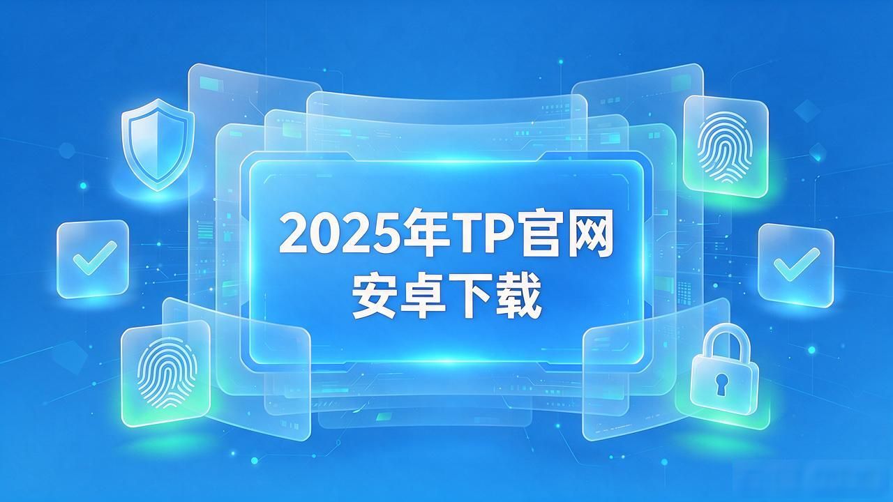 TP安卓最新版2025：下载趋势与未来挑战分析