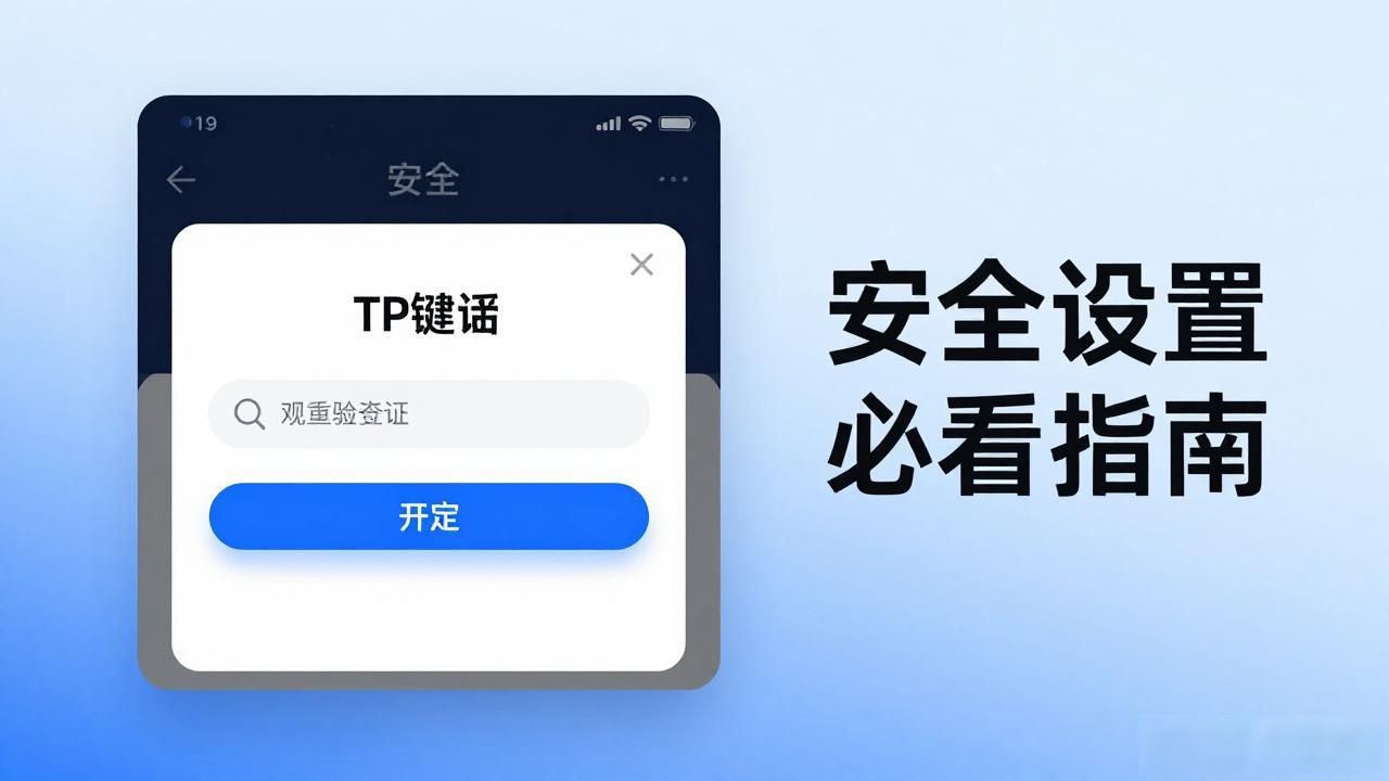 下载TP钱包2025最新版 安全设置必看指南
