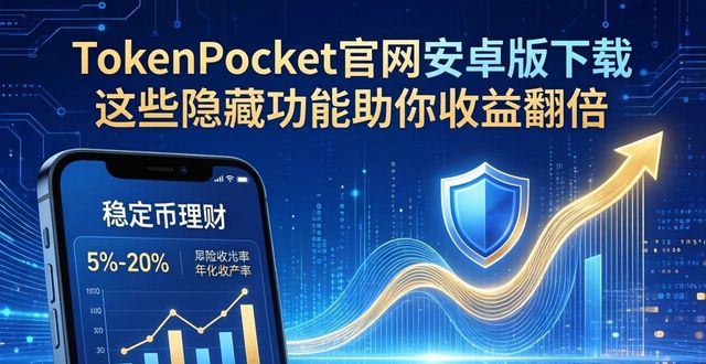 手机附加功能啥意思_附加功能在哪里_tokenpocket官网安卓下载的附加功能，如何提升收益？