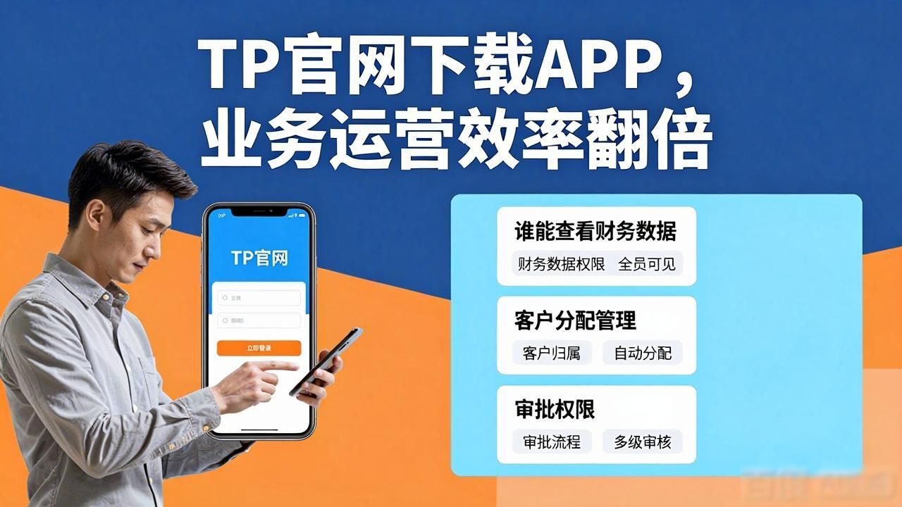 TP官网下载APP，业务运营效率翻倍