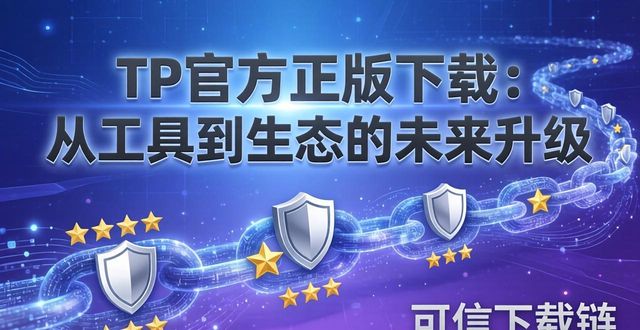 TP官方正版下载：从工具到生态的未来升级