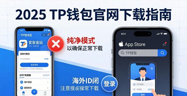 2025 TP钱包官网下载指南 三步完成安装