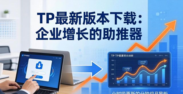 TP最新版本下载：企业增长的助推器