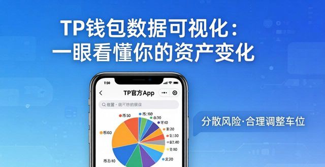 TP钱包数据可视化：一眼看懂你的资产变化