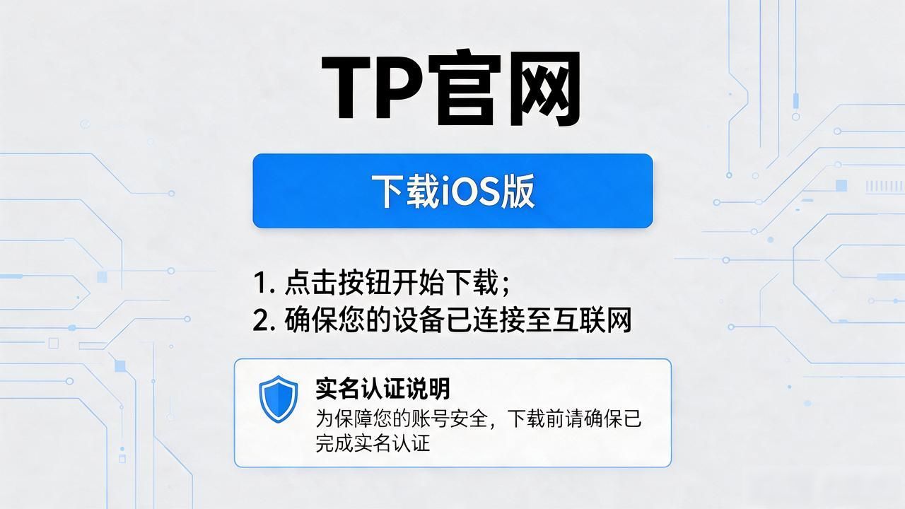 TP官网下载苹果版：iOS市场表现与优化实战指南