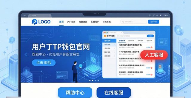 tp钱包遇到问题怎么办？官方客服支持指南