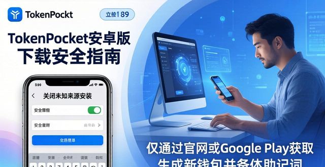 钱包app安全可靠吗_tokenpocket钱包安卓下载的重要性，你应该了解的知识_钱包app是干嘛的