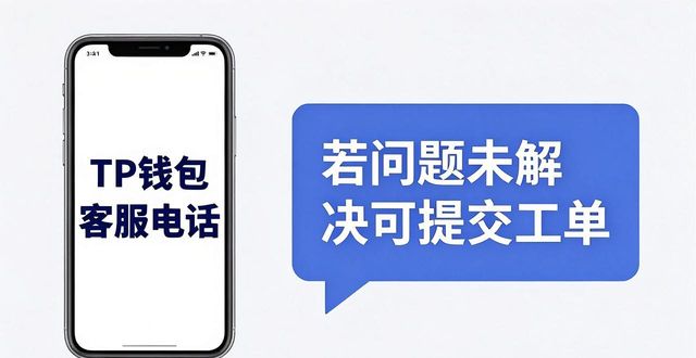 钱包客服电话24小时人工服务_tp钱包客服电话多少_钱包客服电话是多少