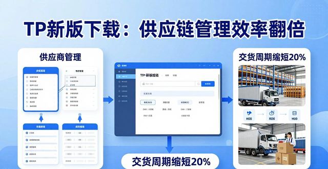 TP新版下载：供应链管理效率翻倍