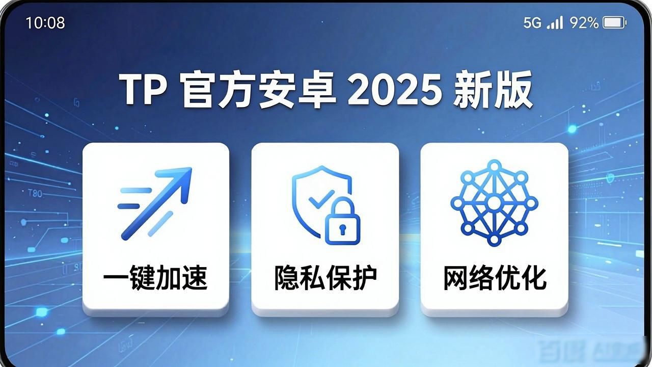 TP官方安卓2025新版实测：安全提速，智能省心